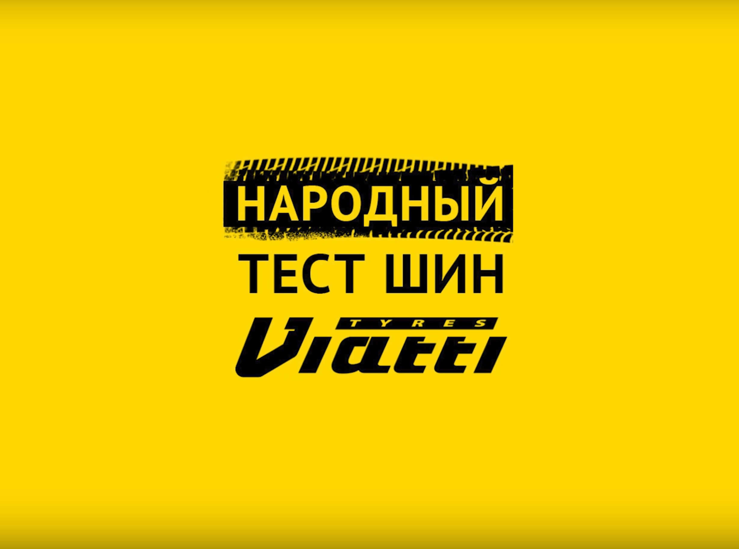 Народный тест шин Viatti